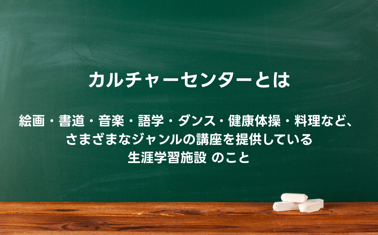 カルチャーセンターとは、絵画・書道・音楽・語学・ダンス・健康体操・料理など、さまざまなジャンルの講座を提供している 生涯学習施設 のこと